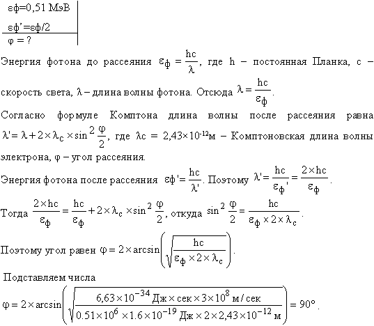 Фотон с энергией ε1=0,51 МэВ при рассеянии на свободном электроне потерял половину своей энергии. Определить угол рассеяния ϑ.