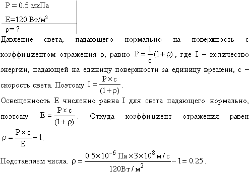 Определить коэффициент отражения ρ поверхности, если при энергетической освещенности Ee=120 Вт/м^2 давление p света на нее оказалось равным 0,5