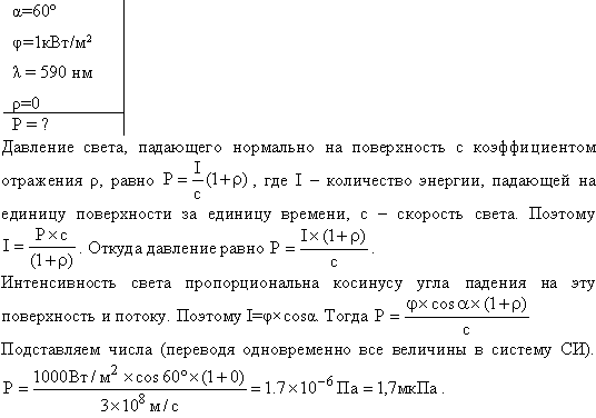 На зеркальную поверхность под углом α=60° к нормали падает пучок монохроматического света λ=590 нм . Плотность потока энергии светового пучка