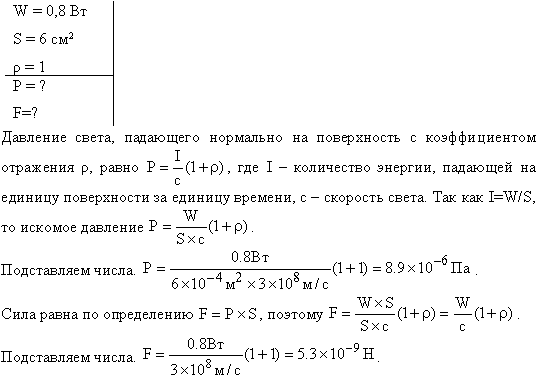 На зеркальную поверхность площадью S=6 см^2 падает нормально поток излучения Фe=0,8 Вт. Определить давление p и силу давления F света на эту