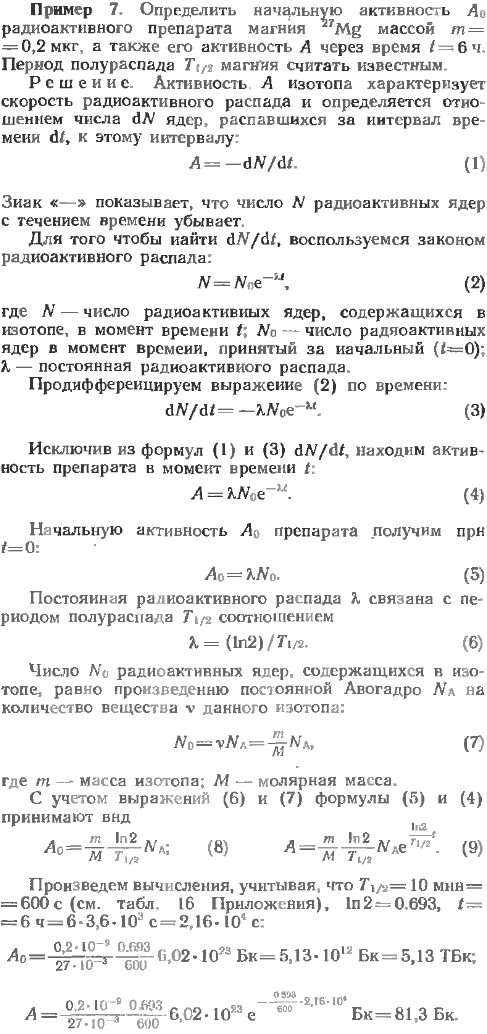 Определить начальную активность A0 радиоактивного препарата магния ^27 Mg массой m=0,2 мкг, а также его активность A через время t=6 ч. Период
