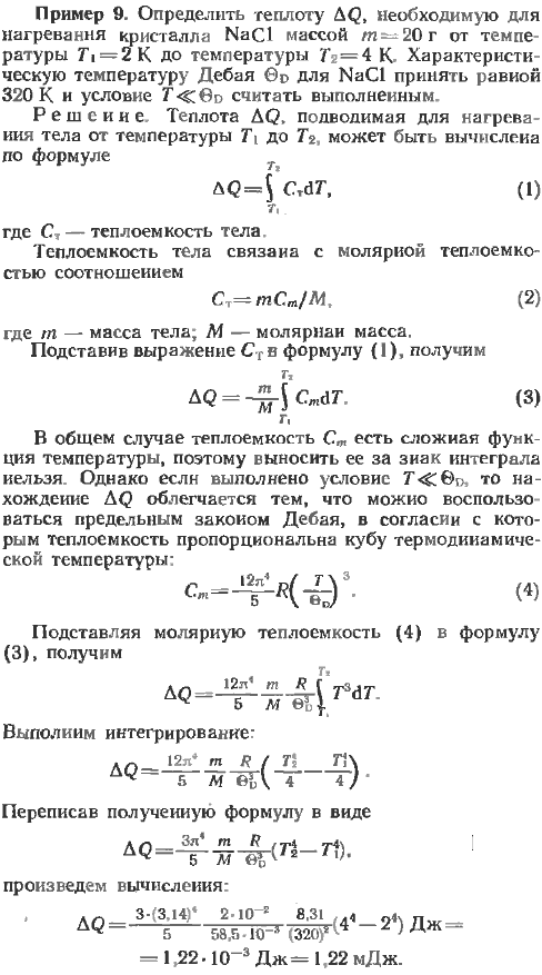 Определить теплоту ΔQ, необходимую для нагревания кристалла NaCl массой m=20 г от температуры T1=2 К до температуры T2=4 К. Характеристическую
