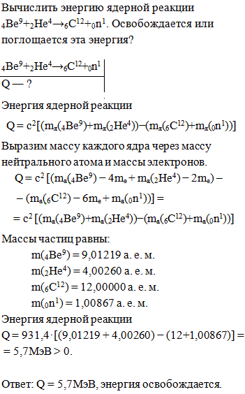 Вычислить энергетический эффект Q реакции ^9 4 Be + 4 2 He &rarr; 12 6 C + 1 0 n.