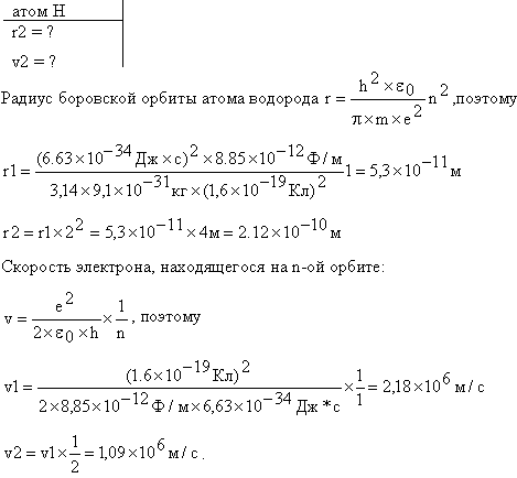 Вычислить по теории Бора радиус r2 второй стационарной орбиты и скорость v2 электрона на этой орбите для атома водорода.