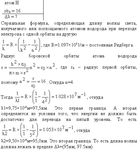 В каких пределах Δλ должна лежать длина волн монохроматического света, чтобы при возбуждении атомов водорода квантами этого света радиус rn орбиты