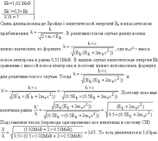 Электрон обладает кинетической энергией T=1,02 МэВ. Во сколько раз изменится длина волны де Бройля, если кинетическая энергия T электрона уменьшится