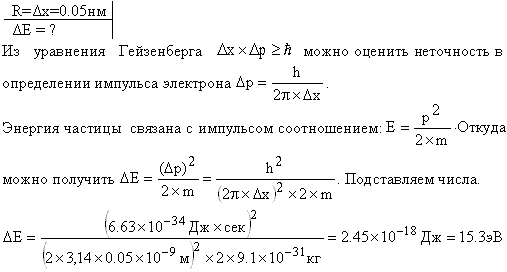 Оценить с помощью соотношения неопределенностей минимальную кинетическую энергию электрона, движущегося внутри сферы радиусом R=0,05 нм