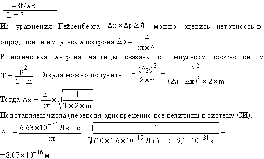 Альфа-частица находится в бесконечно глубоком, одномерном, прямоугольном потенциальном ящике. Используя соотношение неопределенностей, оценить