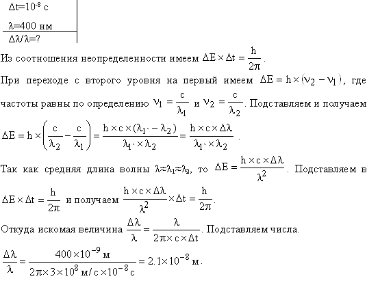 Среднее время жизни Δt атома в возбужденном состоянии составляет около 10^-8 c. При переходе атома в нормальное состояние испускается фотон
