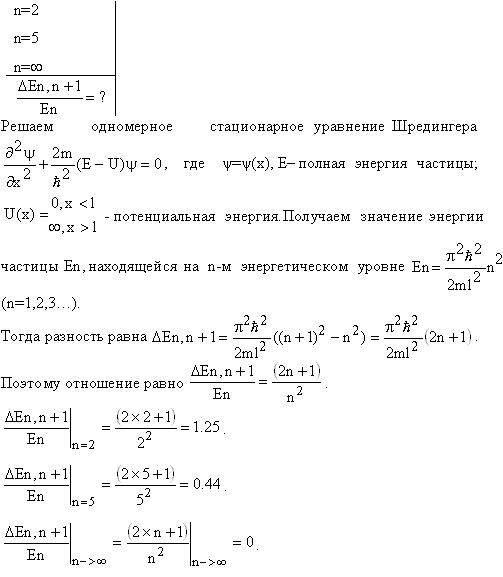 Частица находится в бесконечно глубоком, одномерном, прямоугольном потенциальном ящике. Найти отношение разности ΔEn, n+1 соседних энергетических