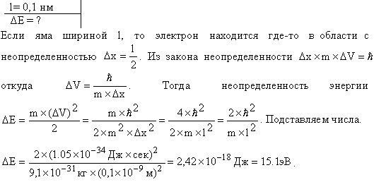 Электрон находится в бесконечно глубоком, одномерном, прямоугольном потенциальном ящике шириной l=0,1 нм. Определить в электрон-вольтах наименьшую