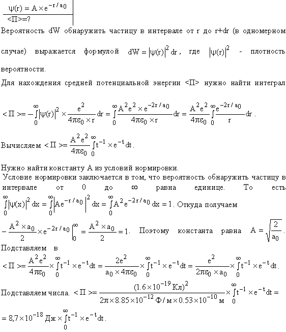 Волновая функция, описывающая движение электрона в основном состоянии атома водорода, имеет вид ψ r =Ae^-r/a0, где А-некоторая постоянная; a0-первый