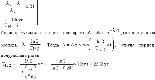 Найти период полураспада T1/2 радиоактивного изотопа, если его активность за время t=10 сут уменьшилась на 24% по сравнению с первоначальной