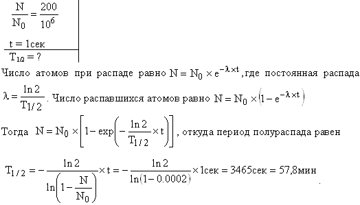 Из каждого миллиона атомов радиоактивного изотопа каждую секунду распадается 200 атомов. Определить период полураспада T1/2 изотопа.