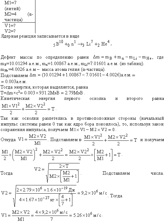 Определить скорости продуктов реакции ^10B n,α 7Li, протекающей в результате взаимодействия тепловых нейтронов с покоящимися ядрами бора