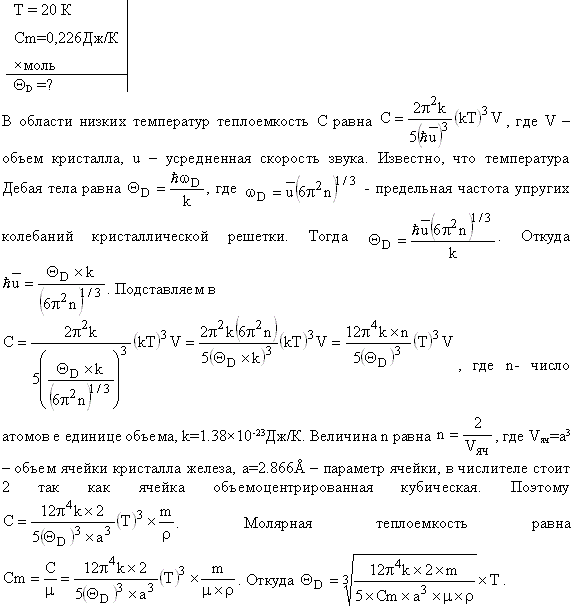 Вычислить характеристическую температуру ΘD Дебая для железа, если при температуре T=20 К молярная теплоемкость железа Сm=0,226 Дж/К*моль. Условие