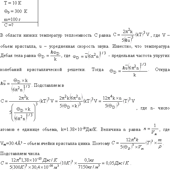 Вычислить по теории Дебая теплоемкость цинка массой m=100 г при температуре T=10 К. Принять для цинка характеристическую температуру Дебая ΘD=300