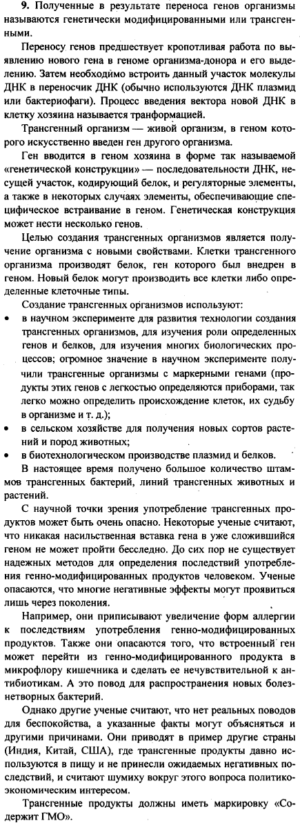 Что такое трансгенные формы организмов? Как вы считаете, безопасно ли использование в пищу трансгенных или генетически модифицированных продуктов?