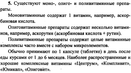 Какие витаминные препараты вы знаете и как их следует применять? При подготовке ответа на этот вопрос проконсультируйтесь с медицинскими раб