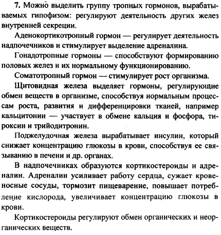 Какие гормоны вы знаете из курса биологии? Какими железами внутренней секреции они вырабатываются? Как они влияют на жизнедеятельность органов