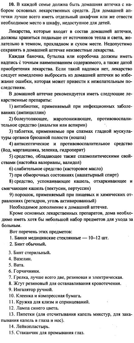 Проанализируйте содержимое вашей домашней аптечки. Какие лекарственные препараты необходимо выбросить? Какие необходимо приобрести? Подготовьте