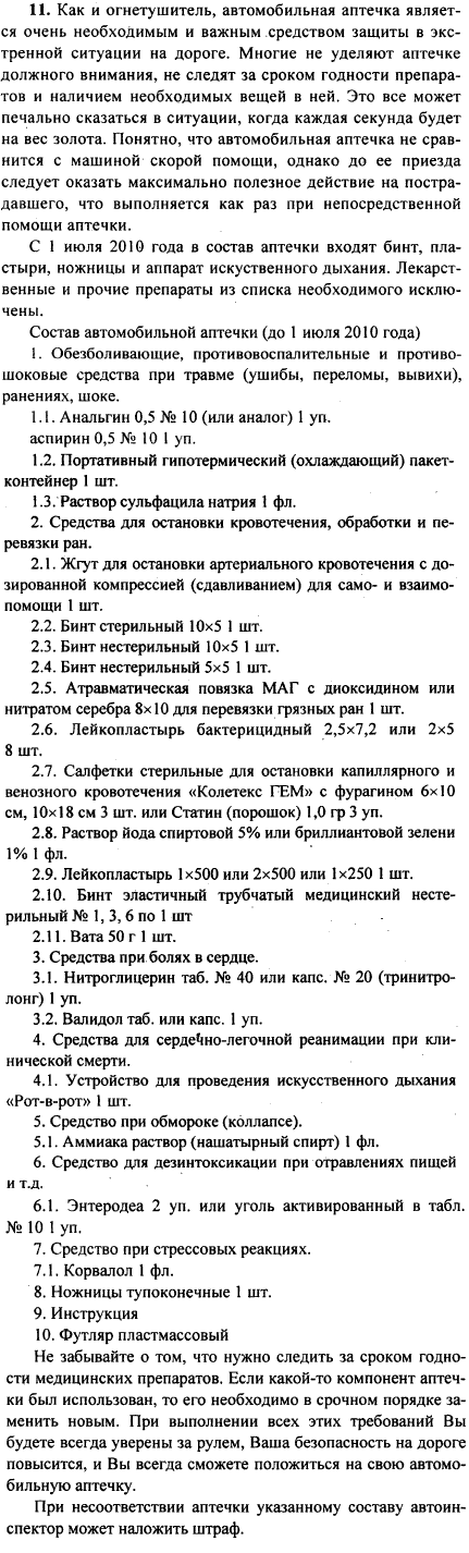 Что обязательно должно входить в состав автомобильной аптечки? Почему? Какие взыскания может наложить автоинспектор за отсутствие аптечки или
