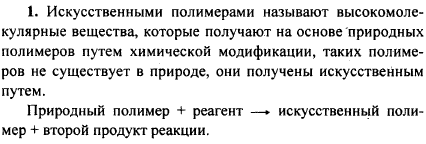 Какие полимеры называют искусственными? В чем их отличие от природных