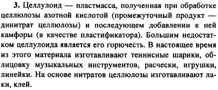 Какую пластмассу называют целлулоидом? Как и из чего ее получают? Укажите недостаток этого полимера. Перечислите области применения целлулои