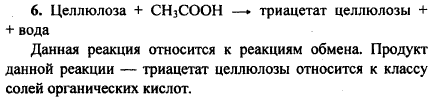 К какому типу реакций относят получение триацетата целлюлозы? К какому классу органических соединений относят продукт этой реакции