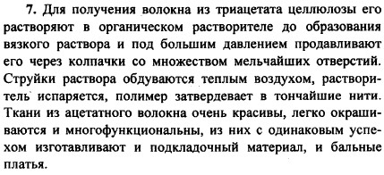 Как из триацетата целлюлозы формуют волокно? Для чего используют ткани из ацетатного шелка