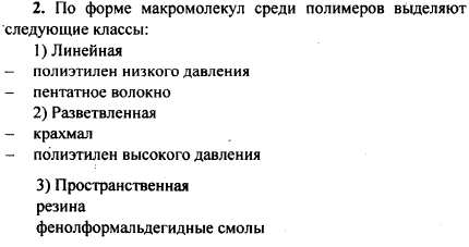 Как классифицируют полимеры по форме макромолекул? Приведите примеры известных вам представителей групп полимеров по этому признаку. Расскажите