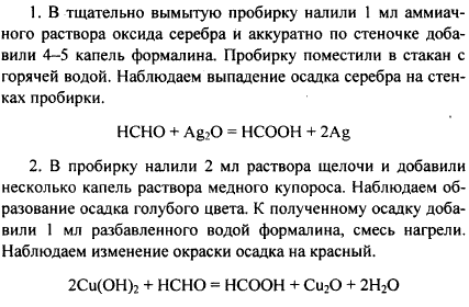 Свойства формальдегида 1.В тщательно вымытую пробирку налейте 1 мл аммиачного раствора оксида серебра и добавьте по стенке 4-5 капель формалина