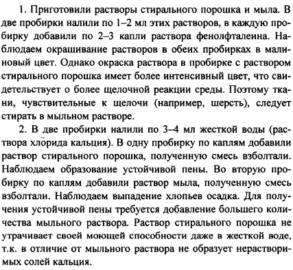 Лабораторная работа Сравнение свойств растворов мыла и стирального порошка 1. К 1-2 мл растворов мыла и стирального порошка в отдельных пробирках