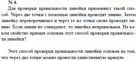 Для проверки правильности линейки применяют такой способ. Через две точки с помощью линейки проводят линию. Затем линейку переворачивают и через