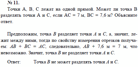 Точки А, В, С лежат на одной прямой. Может ли точка В разделять точки А и С, если АС=7 м, ВС=7,6 м? Объясните ответ
