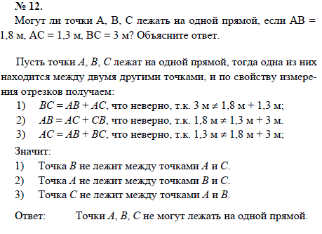 Могут ли точки А, В, С лежать на одной прямой, если АВ=1,8 м, АС=1,3 м, ВС=3 м? Объясните ответ