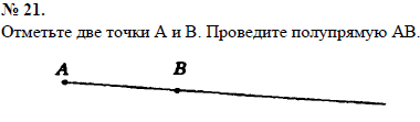 Отметьте две точки А и В. Проведите полупрямую АВ