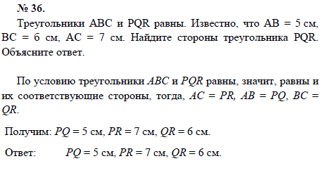 Треугольники АВС и PQR равны. Известно, что АВ=5 см, ВС=б см, АС=7 см. Найдите стороны треугольника PQR. Объясните ответ