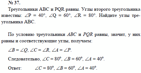 Треугольники АВС и PQR равны. Углы второго треугольника известны: ∠P=40°, ∠Q=60°, ∠R=80°. Найдите углы треугольника АВС
