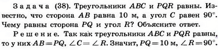 Треугольники АВС и PQR равны. Известно, что сторона АВ равна 10 м, а угол С равен 90°. Чему равны сторона PQ и угол R? Объясните ответ