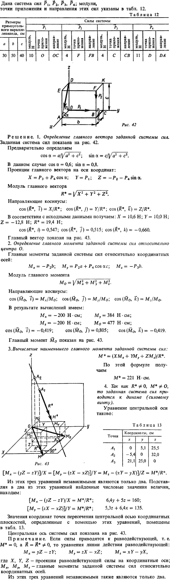С6 пример 1. Дана система сил P1, P2, P3. Модули, точки приложения и направления этих сил указаны в таблице 12. Определить главный вектор, главный