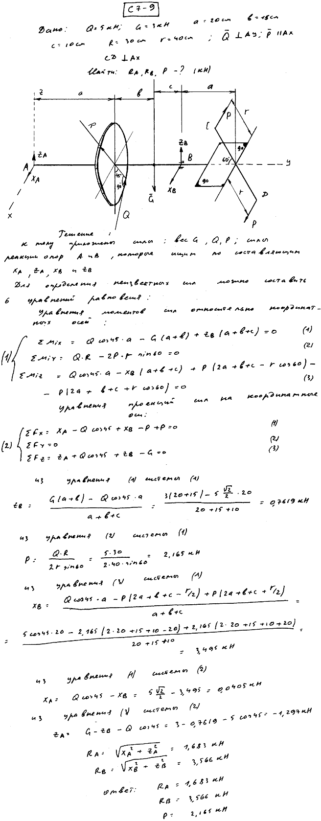 Задание С7 вариант 9. Силы: Q=5 кН, G=3 кН, Размеры: a=20 см, b=15 см, c=10 см, R=30 см, r=40 см