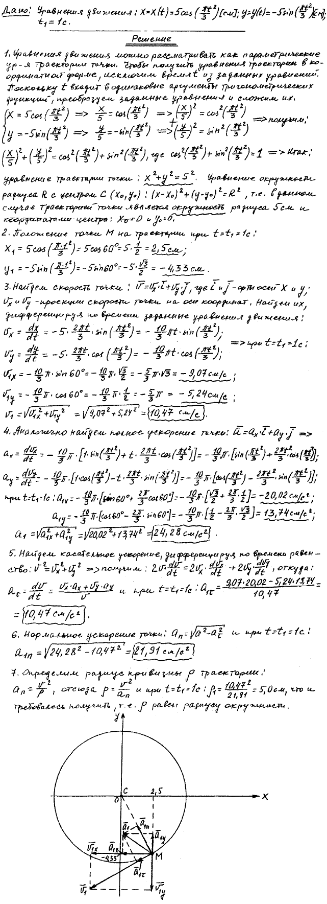 Задание К.1 вариант 13. x t)=5cos(&pi;t^2/3), y(t)=-5sin(&pi;t2/3, t1=1 с