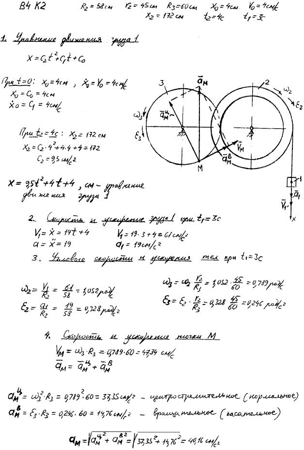 Задание К.2 вариант 4. R2=58 см, r2=45 см, R3==60 см, x0=4 см, v0=4 см/с, x2=172 см, t2=4 с, t1=3 с