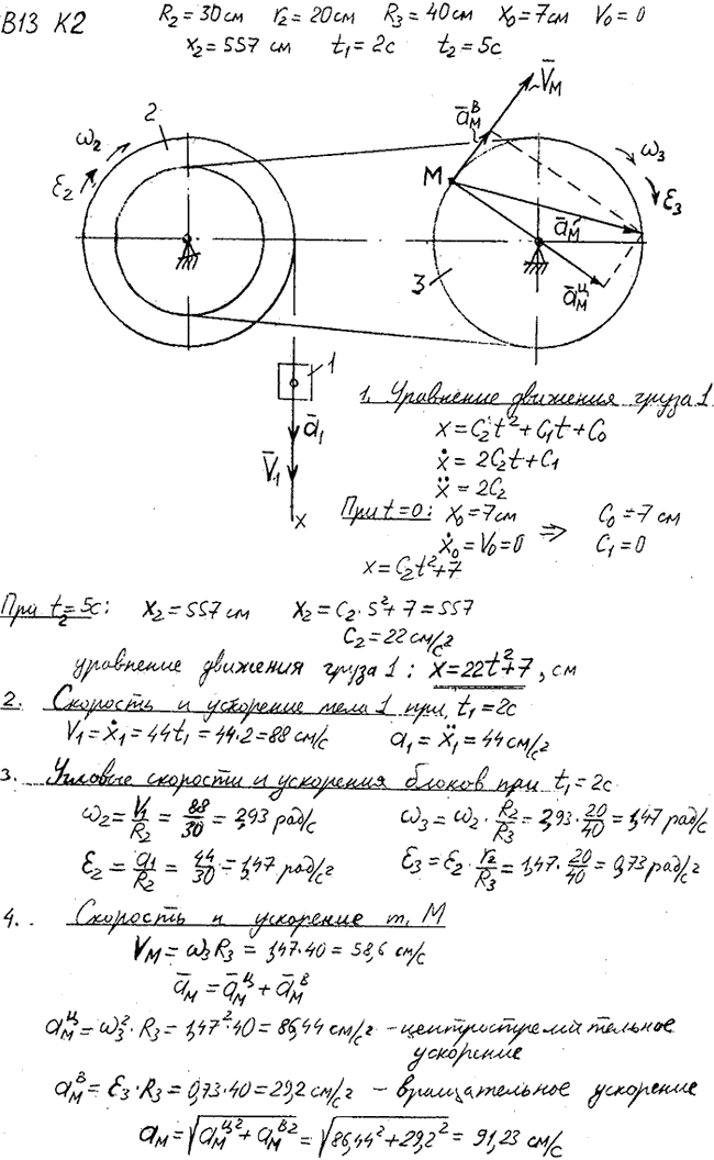 Задание К.2 вариант 13. R2=30 см, r2=20 см, R3==40 см, x0=7 см, v0=0 см/с, x2=557 см, t2=5 с, t1=2 с