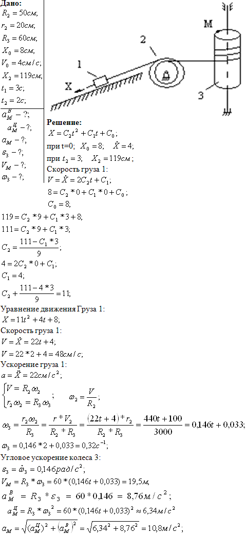 Задание К.2 вариант 25. R2=50 см, r2=20 см, R3==60 см, x0=8 см, v0=4 см/с, x2=119 см, t2=3 с, t1=2 с