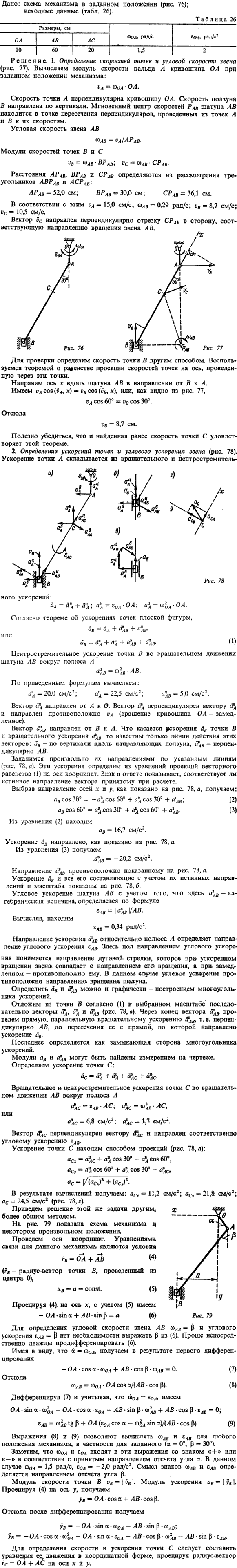 К3 пример 1. Найти для заданного положения механизма скорости и ускорения точек, угловую скорость и угловое ускорение звена, которому эти точки
