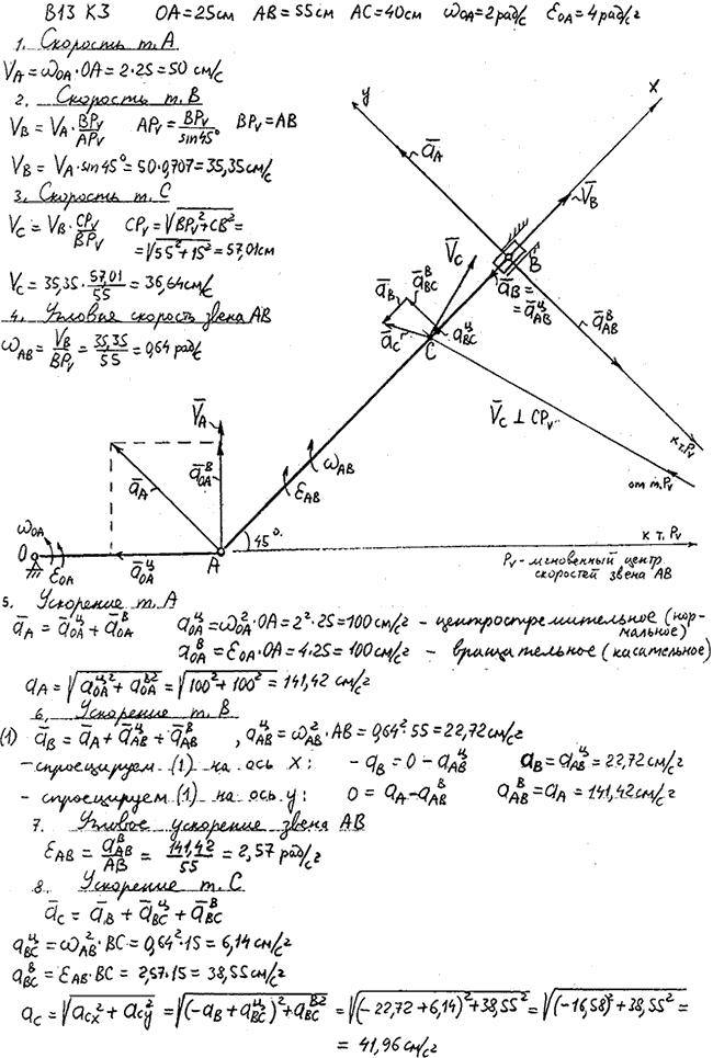 Задание К.3 вариант 13. OA=25 см, AB=55 см, AC=40 см, ωOA=2 рад/с, εOA=4 рад/с^2