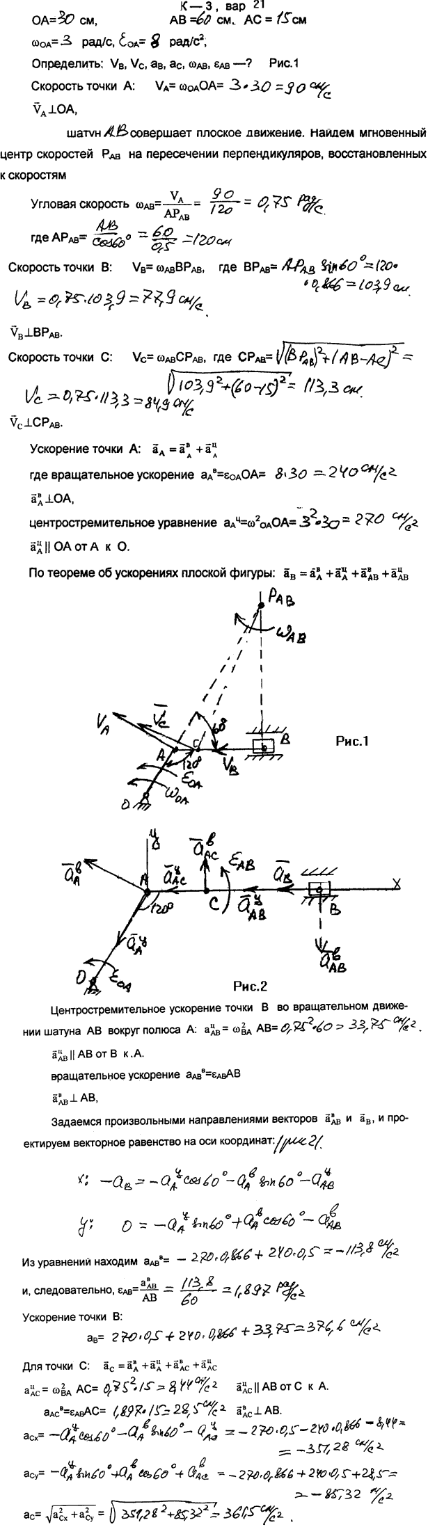 Задание К.3 вариант 21. OA=30 см, AB=60 см, AC=15 см, ωOA=3 рад/с, εOA=8 рад/с^2