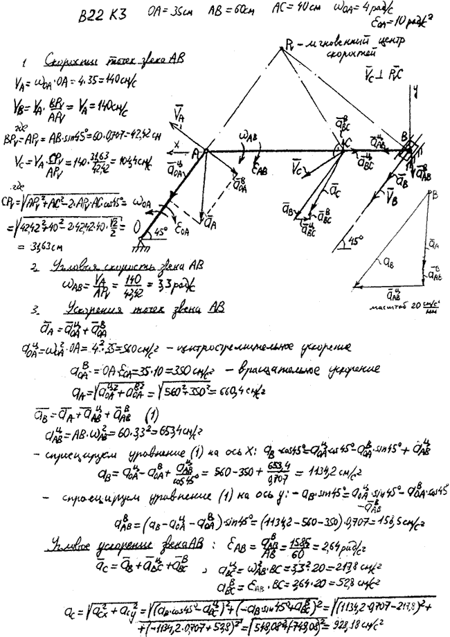 Задание К.3 вариант 22. OA=35 см, AB=60 см, AC=40 см, ωOA=4 рад/с, εOA=10 рад/с^2